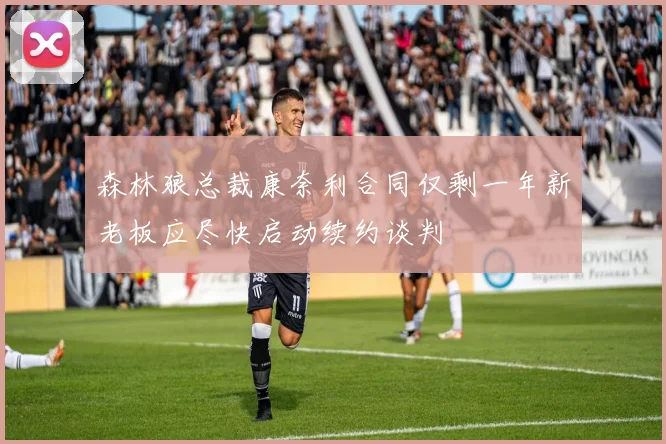 森林狼总裁康奈利合同仅剩一年新老板应尽快启动续约谈判