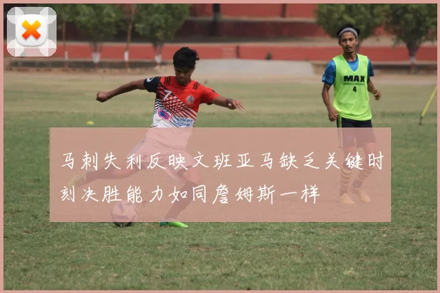 马刺失利反映文班亚马缺乏关键时刻决胜能力如同詹姆斯一样