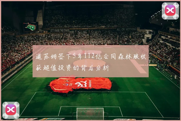 道苏姆签下5年112亿合同森林狼收获超值投资的背后分析