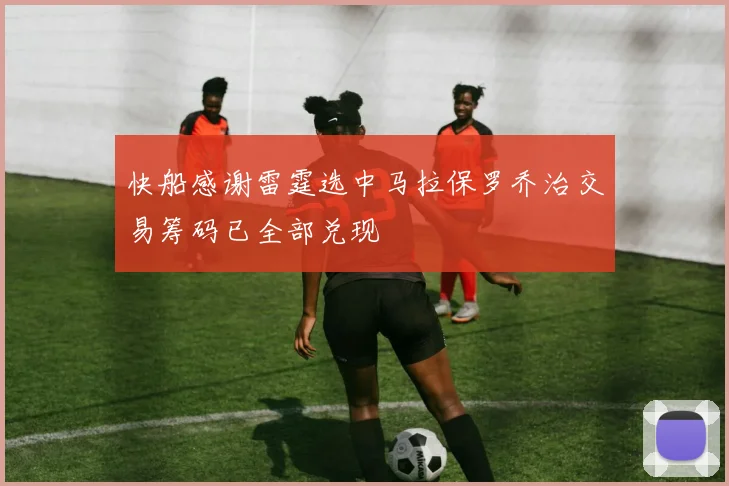 快船感谢雷霆选中马拉保罗乔治交易筹码已全部兑现