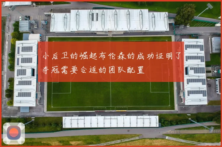 小后卫的崛起布伦森的成功证明了夺冠需要合适的团队配置