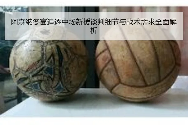 阿森纳冬窗追逐中场新援谈判细节与战术需求全面解析
